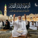 أدعية ليلة القدر