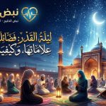 دعاء العشر الأواخر : أدعية مستجابة في ليلة القدر